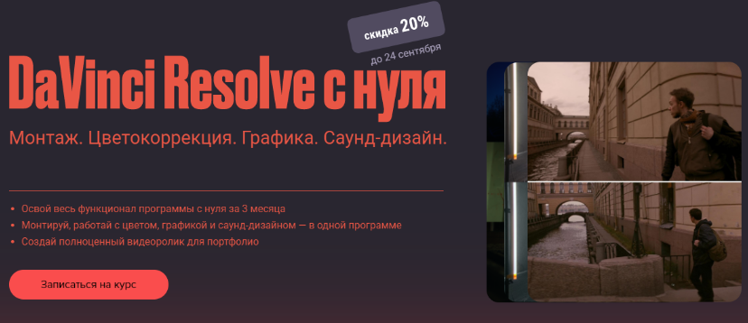 [Сабатовский] Davinci resolve с нуля (2021)_0.png
